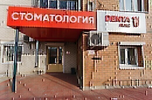 Дента Люкс на Балябина