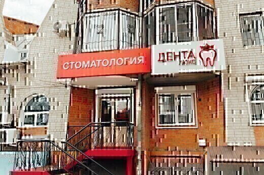Дента Люкс на Красноярской