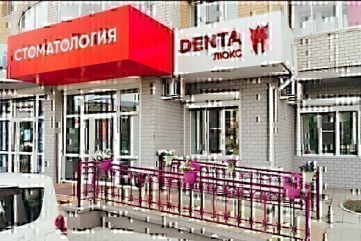 Дента Люкс на Октябрьском