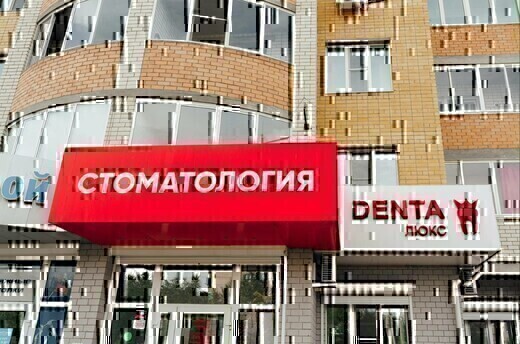 Дента Люкс на Октябрьском