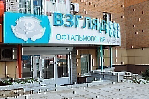Глазная амбулатория Взгляд на Ангарской
